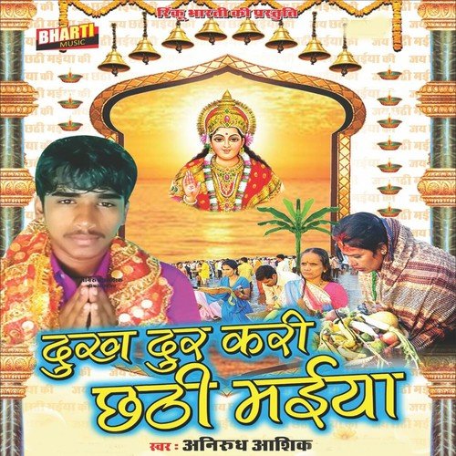 He Chhathi Maiya by Anirudha Aashiq - Download on PagalFree