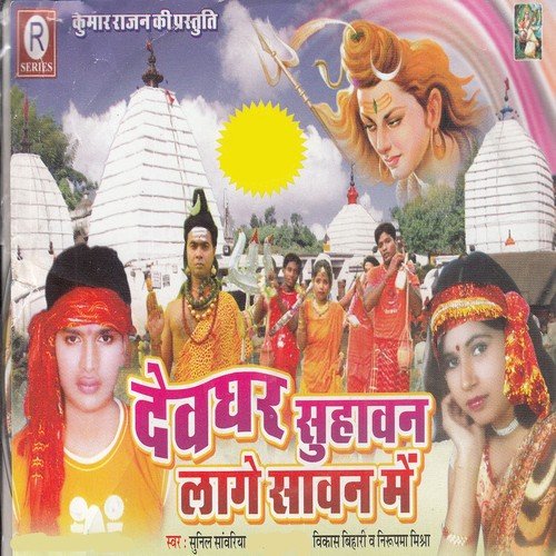 Sabhe Kawariya Kare Jai Jai Kar by Sunil Sawariya, Nirupma Mishra, Vikash Bihari - Download on PagalFree
