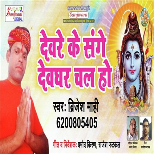 Dewre Ke Sange Dewghar Chal Ho by Brijesh Mahi - Download on PagalFree