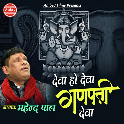 Deva Ho Deva Ganpati Deva by Mahinder Pal - Download on PagalFree