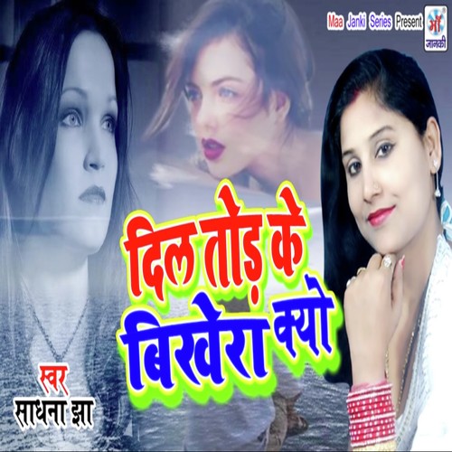Dil Tod Ke Bikhera Kyo by Sadhna Jha - Download on PagalFree
