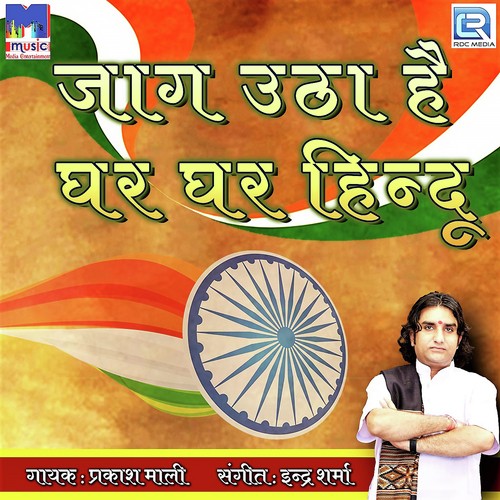 Jaag Utha Hai Ghar Ghar Hindu by Prakash Tiwari Madhur - Download on PagalFree