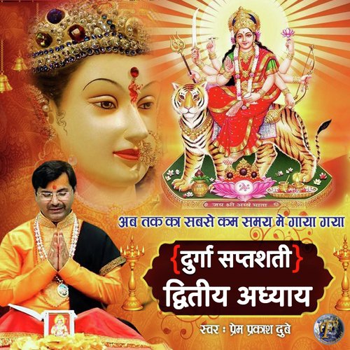 Durga Saptshati Dwitiya Adhyaya by SHRI PREM PRAKASH DUBEY - Download on PagalFree