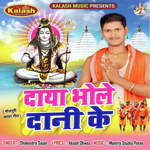 Bol Bam Bam Ka Nara Lagayenge by Shalendra Sajan - Download on PagalFree