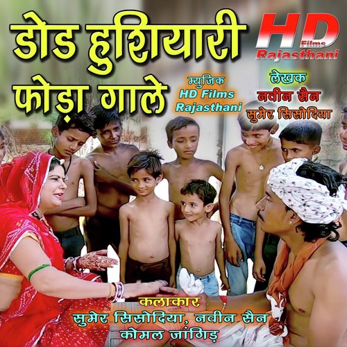 Dod Husiyari Foda Gale by Sumer Sisodiya, Naveen Sen, Komal Jangid - Download on PagalFree