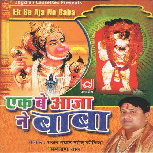 Aaiye Re Anjani Ke Jaye by Narendra Kaushik (Samchana Wale) - Download on PagalFree