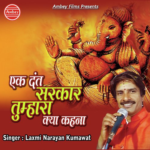 Ek Dant Sarkar Tumhara Kya Kahna by Laxminaryan Kumavat - Download on PagalFree
