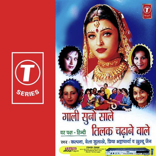 Rakhna Bahiniya Ko Dulhan Banake by Khushbu Jain, Bela Sulakhe, Priya Bhattacharya, Kalpana, Bhushan Dua - Download on PagalFree