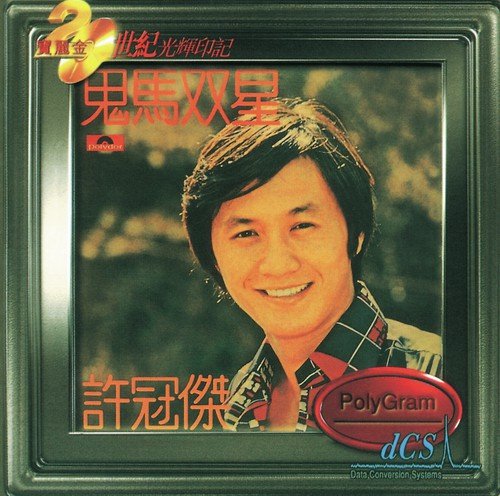 Deng Yu Ren (Album Version) by Sam Hui - Download on PagalFree