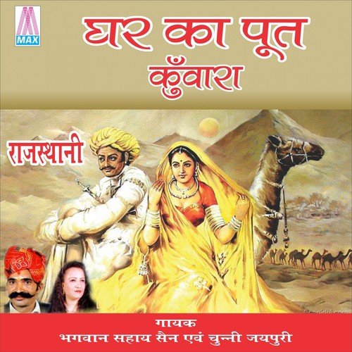 Mayari Bigarhi Ke Dhandhi by Bhagwan Sahay Sen, Chunni Jaipuri - Download on PagalFree