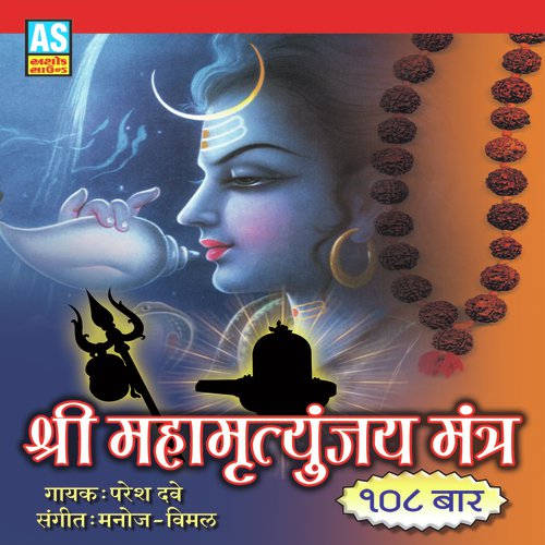 Shree Maha Mrutunjay Mantra by Sadhana Sargam - Download on PagalFree