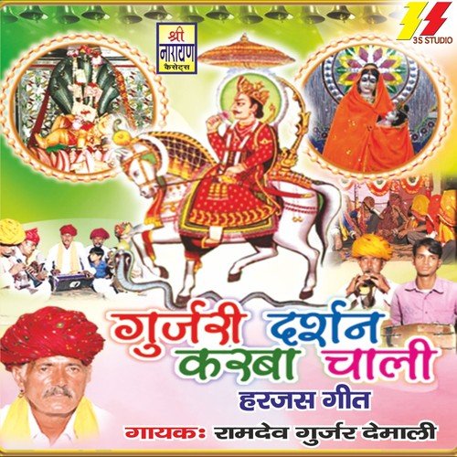 Lalo Khele Lo Gota Main by Ramdev Gurjar Demali - Download on PagalFree