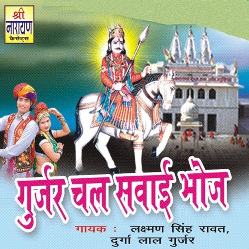 Gujri Chal Sewibhij Ke by Laxman Singh Rawat, Durga Lal Gurjar - Download on PagalFree