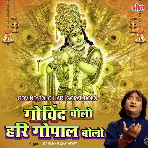 Govind Bolo Hari Gopal Bolo by Kamlesh Upadhyay (Haripuri) - Download on PagalFree