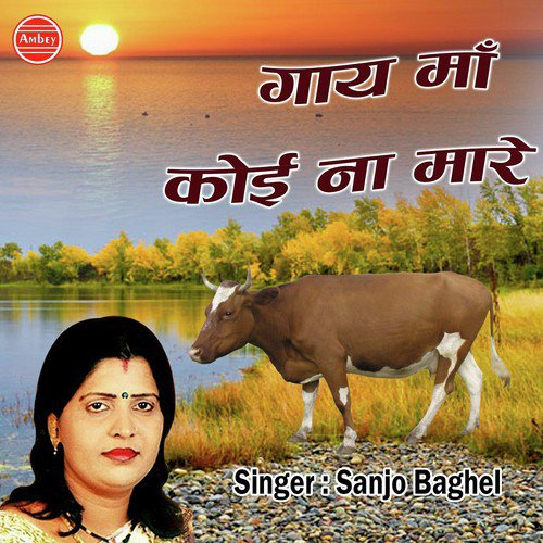 Gaye Maa Koi Na Mare by Sanjo Baghel - Download on PagalFree