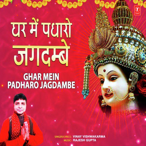 Ghar Mein Padharo Jagdambe by Vinay Vishwakarma - Download on PagalFree