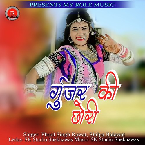 Gujar Ki Chori by Phool Singh Rawat, Shilpa Bidawat - Download on PagalFree