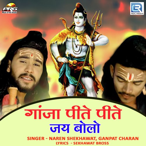 Ganja Pite Pite Jay Bolo by Naren Shekhawat, Ganpat Charan - Download on PagalFree