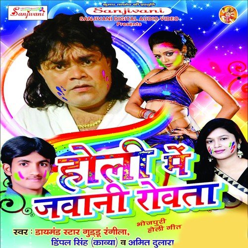 Holiya Me Choliya Ke Tute Siyani by Guddu Rangila, Dimple Singh Kavya, Amit Dulara - Download on PagalFree