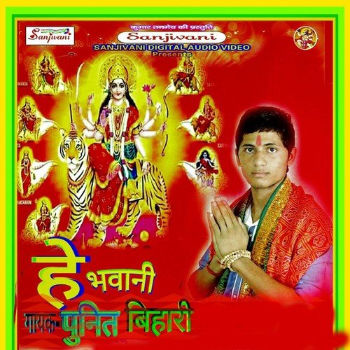 Mai Ke Mahima Je Ho Jai by Punit Bihari, Poonam Panday - Download on PagalFree