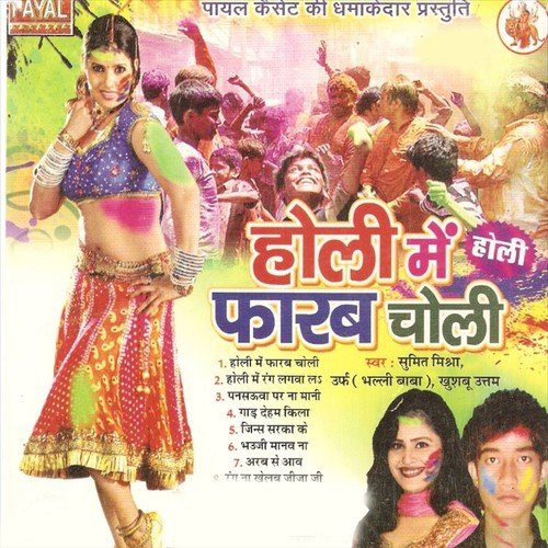 Aawa Gori Lagwala Holi Me Rang Lagwala by Sumit Mishra, Khusboo Uttam - Download on PagalFree