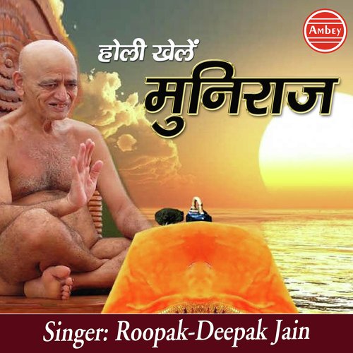 Holi Khele Muni Raj by Rupak Jain, Deepak Jain - Download on PagalFree