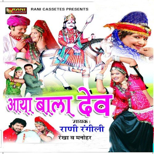 Are Raam Re Devmaliya Me Reve Mahro DevGhani by Manohar, Rani Rangili, Rekha - Download on PagalFree