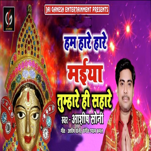 Hum Hare Hare Maiya Tumare Hi Sahare by Ashish Soni - Download on PagalFree