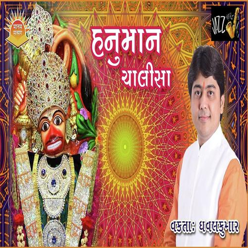 Shree Hanuman Chalisa by Dhaval Kumar - Download on PagalFree