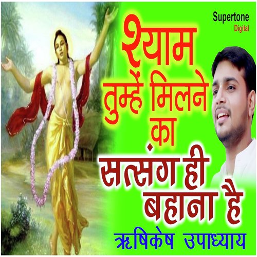 Shyam Tumhe Milne Ka Satsang Hi Bahana Hai by Rishikesh Upadhyay - Download on PagalFree