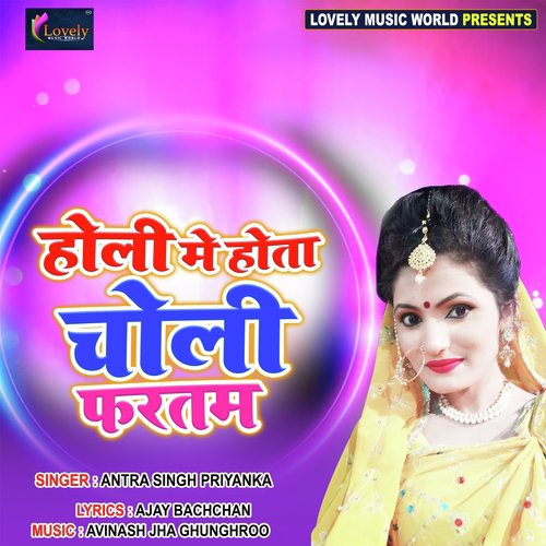 Holi Me Hota Choli Fartam by Antra Singh Priyanka - Download on PagalFree