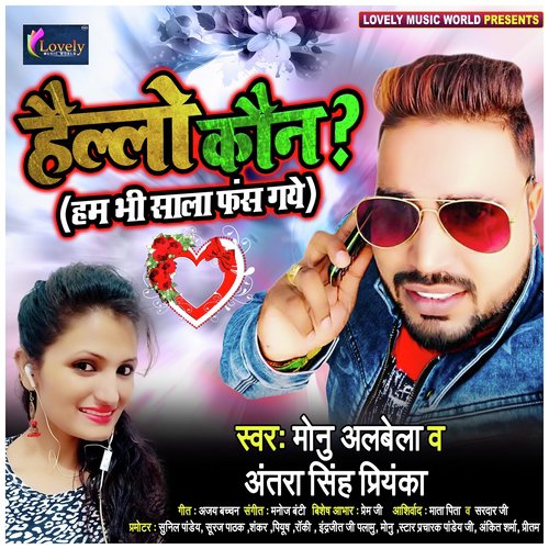Hello Kaun Ham Bhi Saala Fas Gaye by Monu Albela, Antra Singh Priyanka - Download on PagalFree