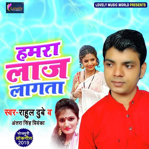 Hamra Laaj Lagata by Rahul Dubey, Antra Singh Priyanka - Download on PagalFree
