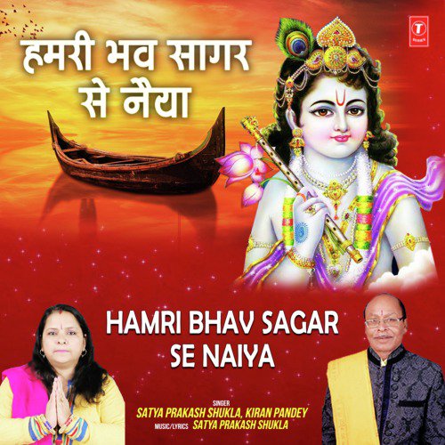 Hamri Bhav Sagar Se Naiya by Kiran Pandey, Satya Prakash Shukla - Download on PagalFree