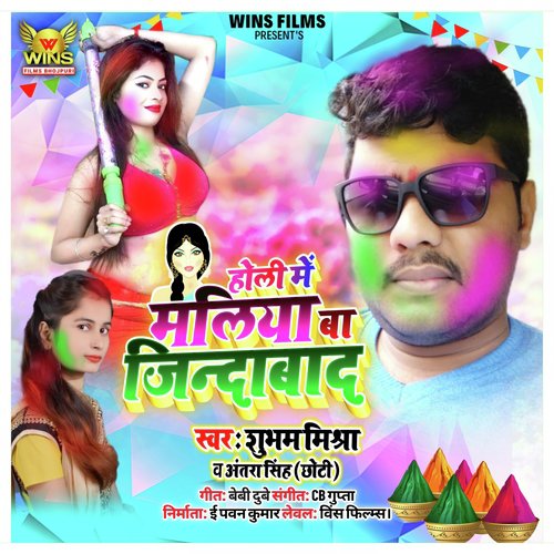 Holi Mein Maliya Jindabad - Subham Mishra  Antara Singh Choti  Wins Films (Bhojpuri Holi Song 2020) by Subham Mishara, Antara Singh - Download on PagalFree