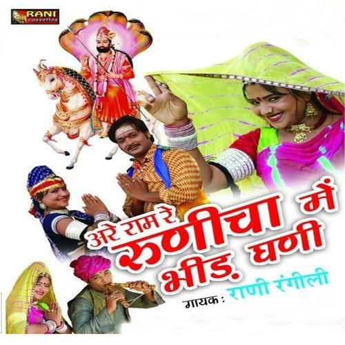 Are Ram Re Runicha Me Bhid Ghani by Rani Rangili - Download on PagalFree