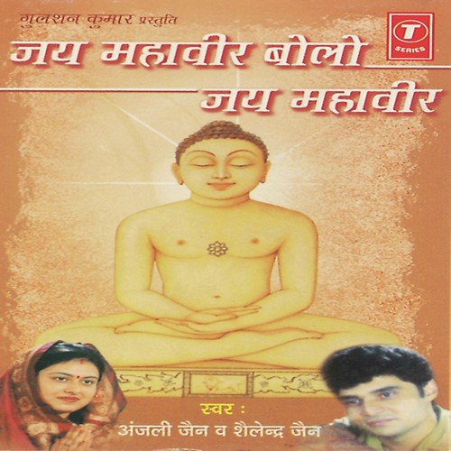 Chanda Prabhu Jis Thor Re by Anjali Jain, Shailendra Jain, Bhushan Dua - Download on PagalFree