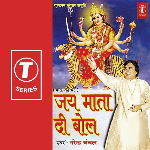 Ambaji O Meri Ambaji by Narendra Chanchal, Bhushan Dua - Download on PagalFree