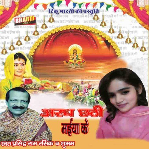 Chhathi Maiya Hoi He Sahaiya by Prasidh Ram Rasik, Subham - Download on PagalFree