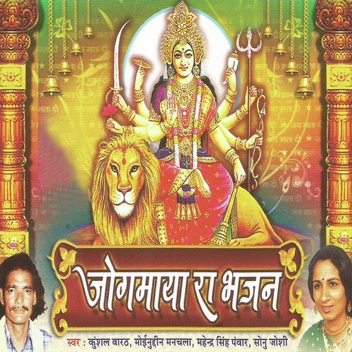 Mahri Mata Bhavani by Moinuddin Manchala, Mahendra Singh Panwar, Kushal Barath, Sonu Joshi - Download on PagalFree