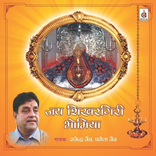 Bhomiya Ji Ki Aarti by Pamela Jain, Rajendra Jain - Download on PagalFree