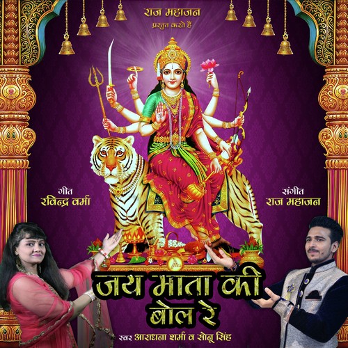 Jai Mata Ki Bol Re by Aradhana Sharma, Sonu Singh - Download on PagalFree
