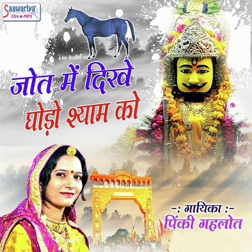 Manda Re Tu Balaji by Pinki Gahlot - Download on PagalFree