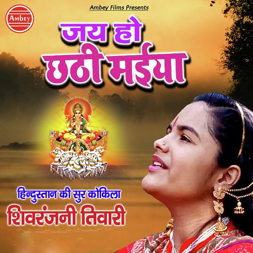 Jai Ho Chhathi Maiya by Shivranjani Tiwari - Download on PagalFree