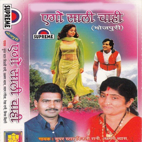 Ago Laika Aakh Marlas by Bijali Rani, Vinay Bihari, Rekha Rani, Lakhsman Vyas - Download on PagalFree