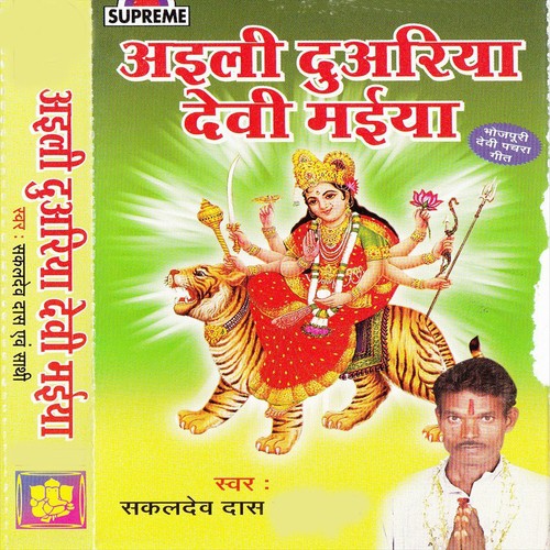 Aili Duwari He Devi Mai by Sakaldev Das - Download on PagalFree