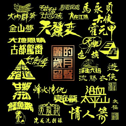 Huan Hua Xi Jian Lu by Various Artists - Download on PagalFree