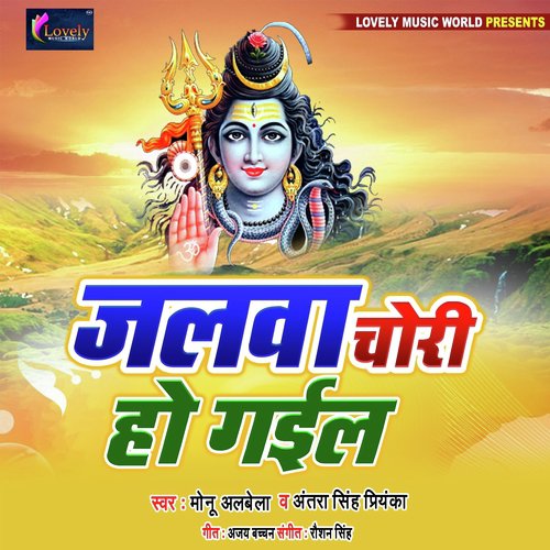 Jalwa Chori Ho Gayil by Monu Albela, Antra Singh Priyanka - Download on PagalFree