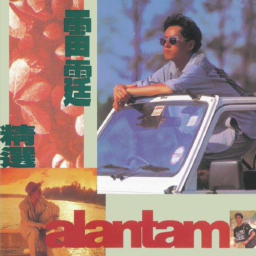 Ni Zhi Wo Zhi (, Album Version) by Alan Tam - Download on PagalFree