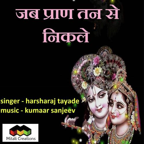 Jab Pran Tan Se Nikle by Harsharaj Tayade - Download on PagalFree